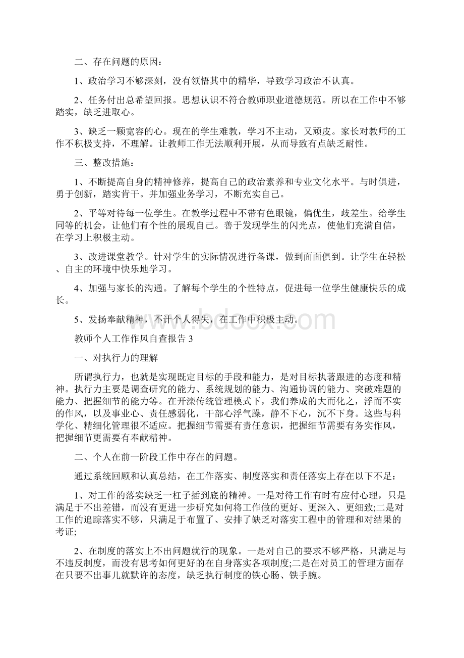 关于教师个人工作作风自查报告5篇Word文档下载推荐.docx_第3页