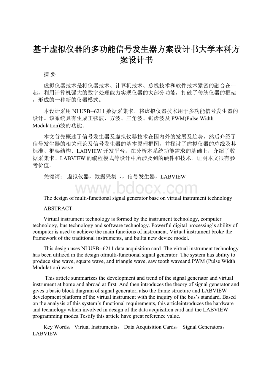 基于虚拟仪器的多功能信号发生器方案设计书大学本科方案设计书.docx_第1页