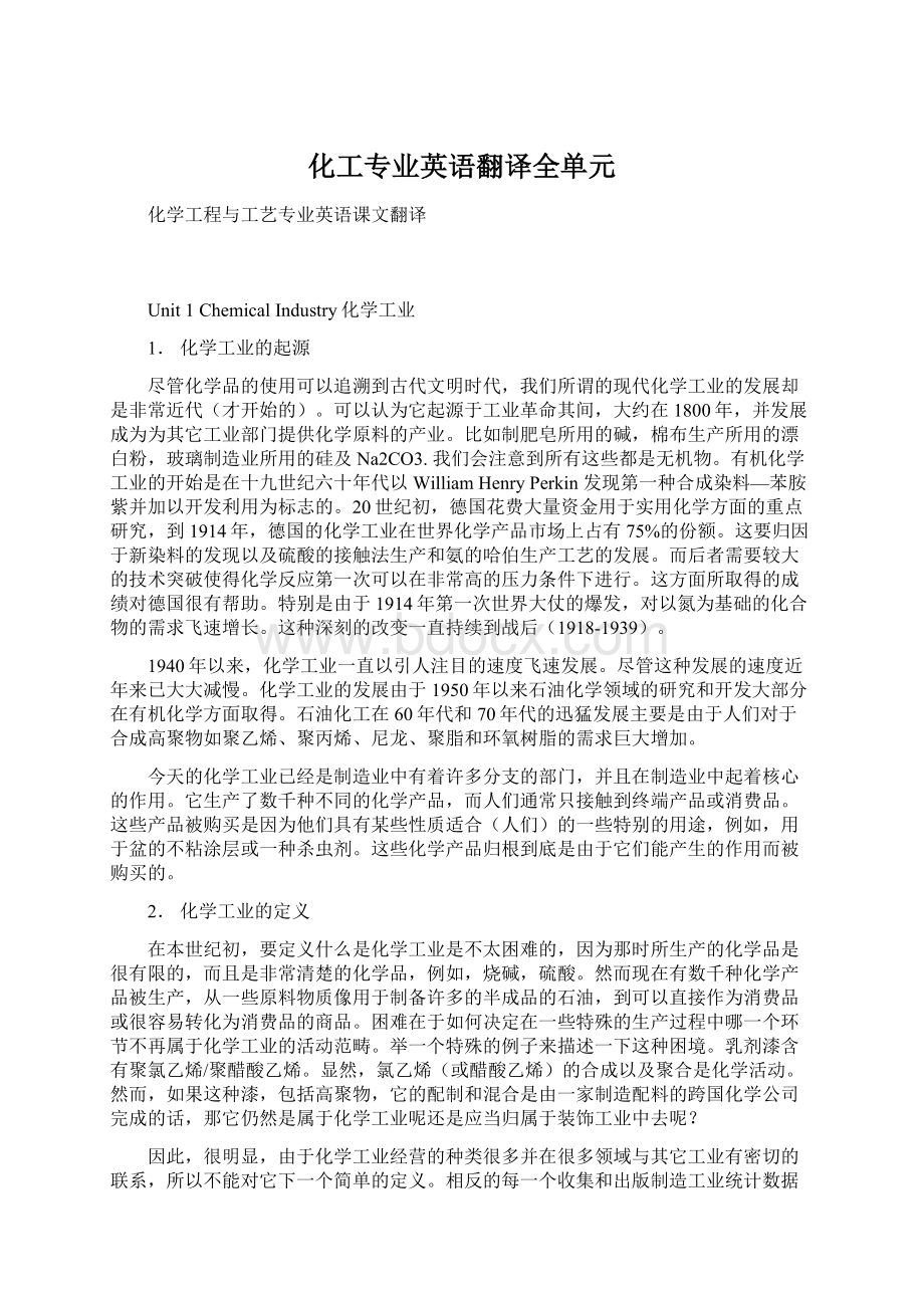 化工专业英语翻译全单元Word文件下载.docx