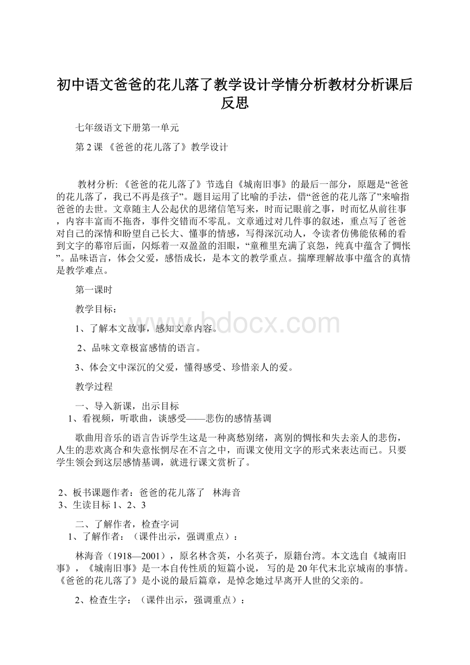 初中语文爸爸的花儿落了教学设计学情分析教材分析课后反思.docx_第1页