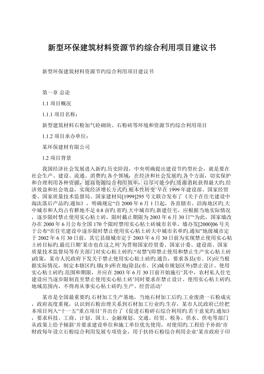 新型环保建筑材料资源节约综合利用项目建议书.docx_第1页