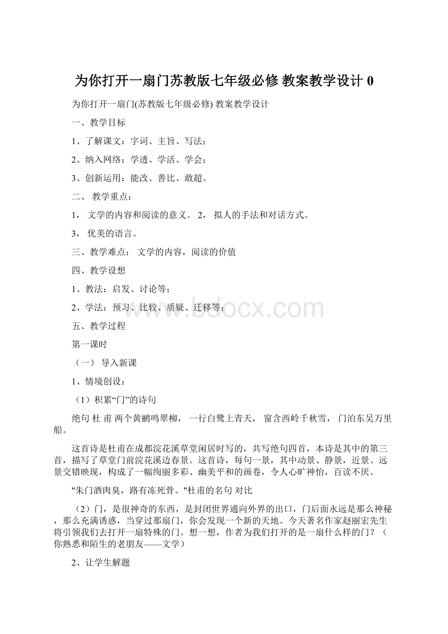 为你打开一扇门苏教版七年级必修 教案教学设计 0.docx_第1页