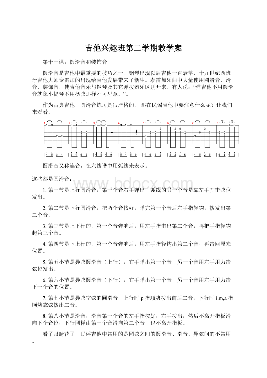 吉他兴趣班第二学期教学案.docx