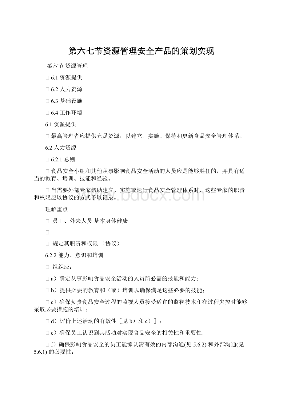 第六七节资源管理安全产品的策划实现.docx_第1页