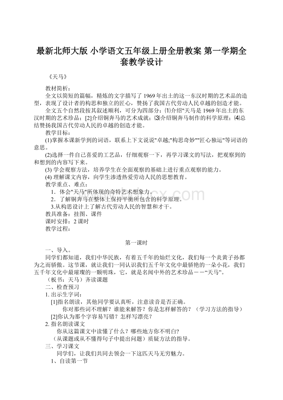 最新北师大版 小学语文五年级上册全册教案 第一学期全套教学设计.docx