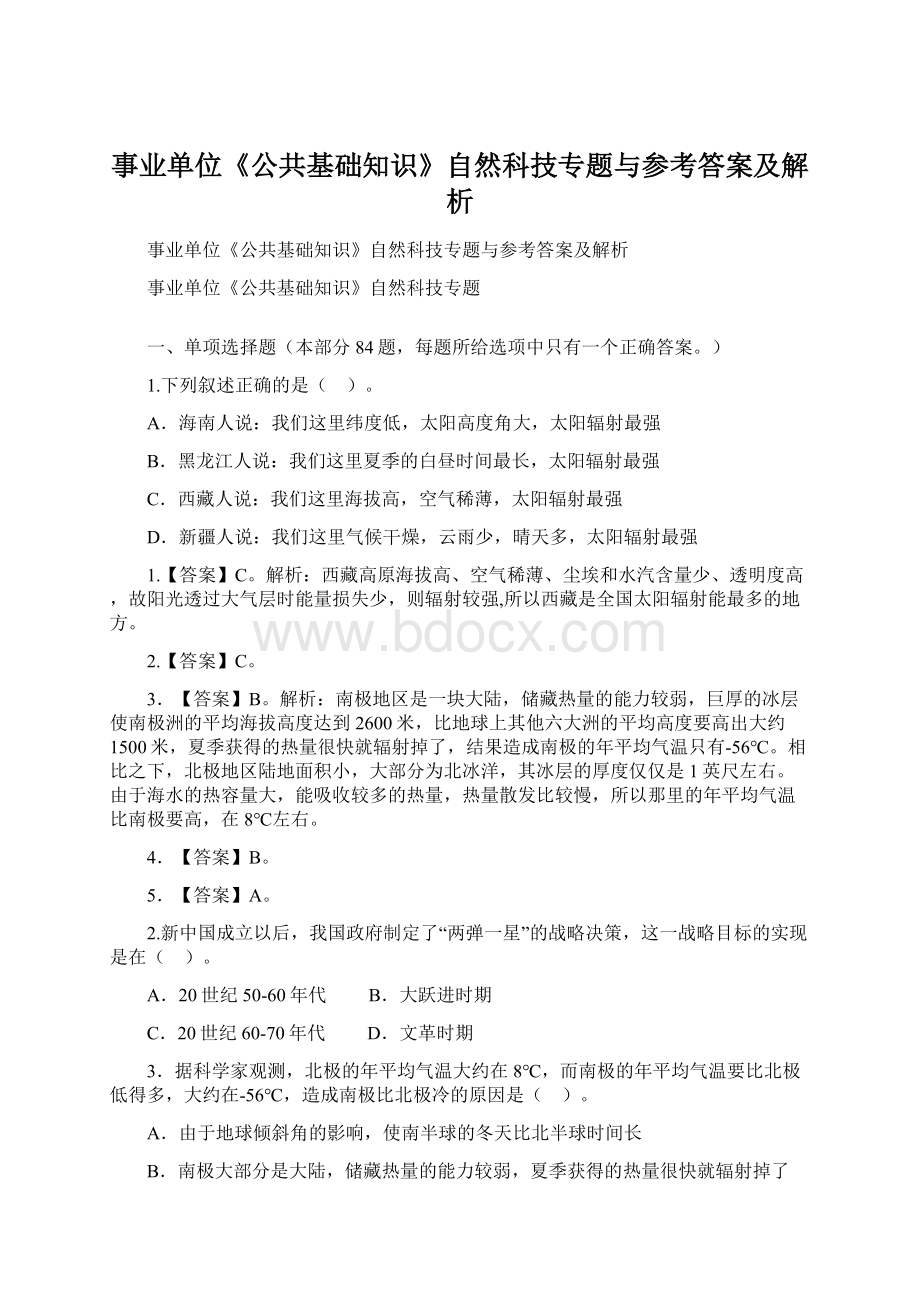 事业单位《公共基础知识》自然科技专题与参考答案及解析Word下载.docx_第1页