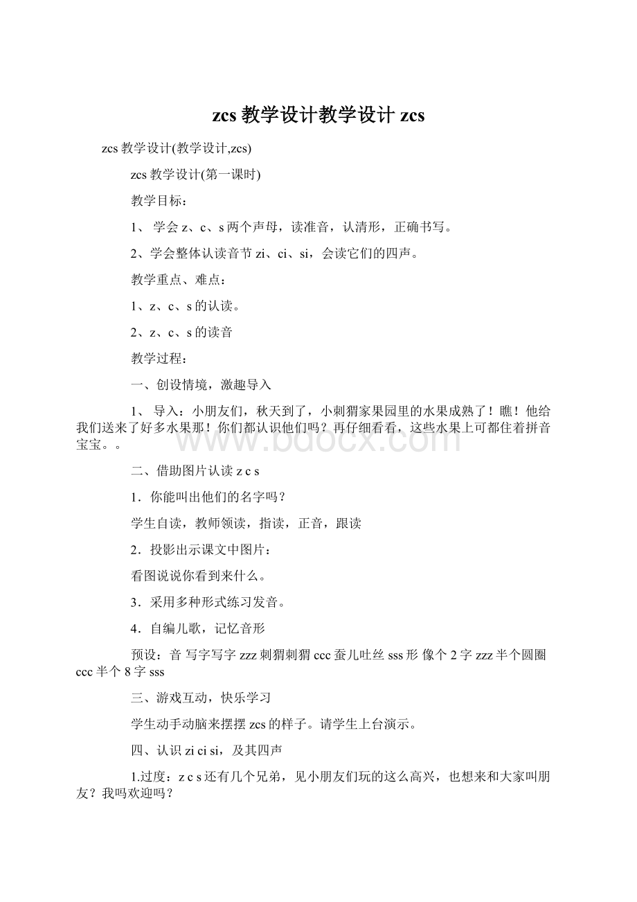 zcs教学设计教学设计zcs.docx