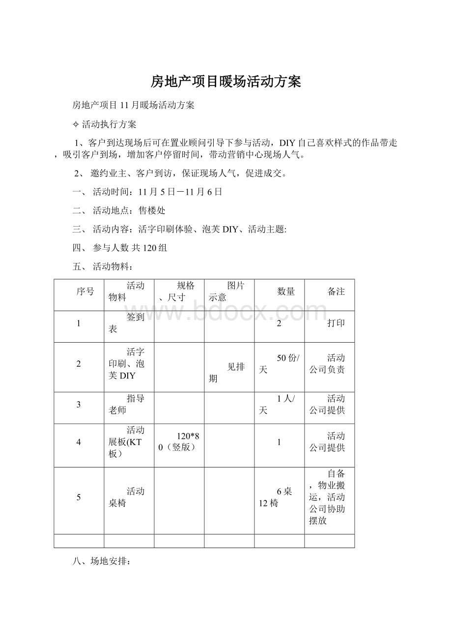 房地产项目暖场活动方案Word文档格式.docx_第1页