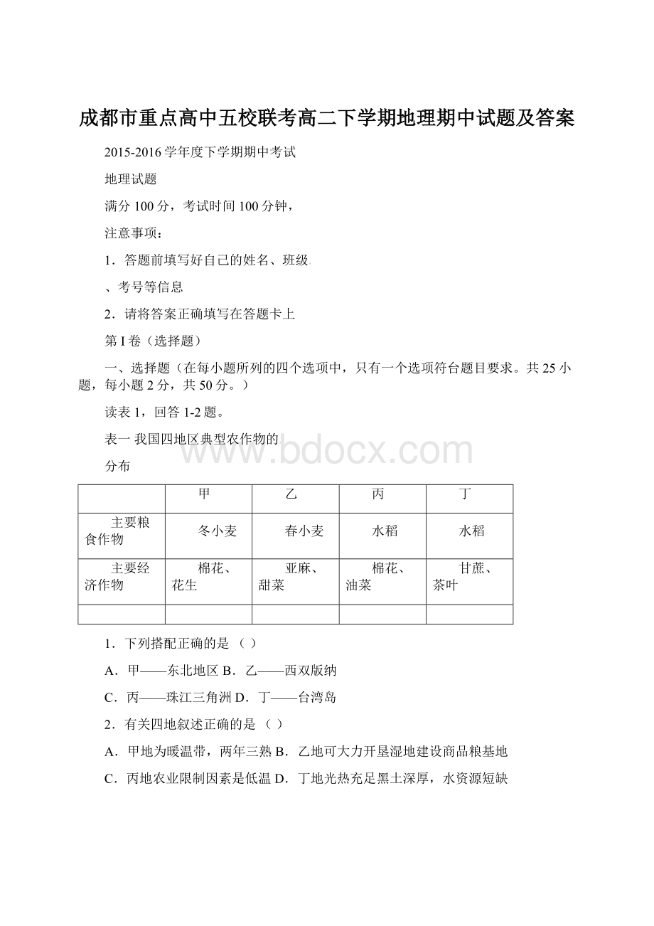 成都市重点高中五校联考高二下学期地理期中试题及答案Word文档格式.docx