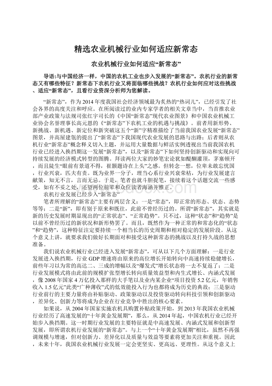 精选农业机械行业如何适应新常态Word文件下载.docx