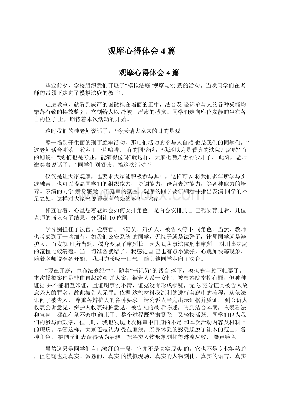 观摩心得体会4篇Word文档下载推荐.docx_第1页