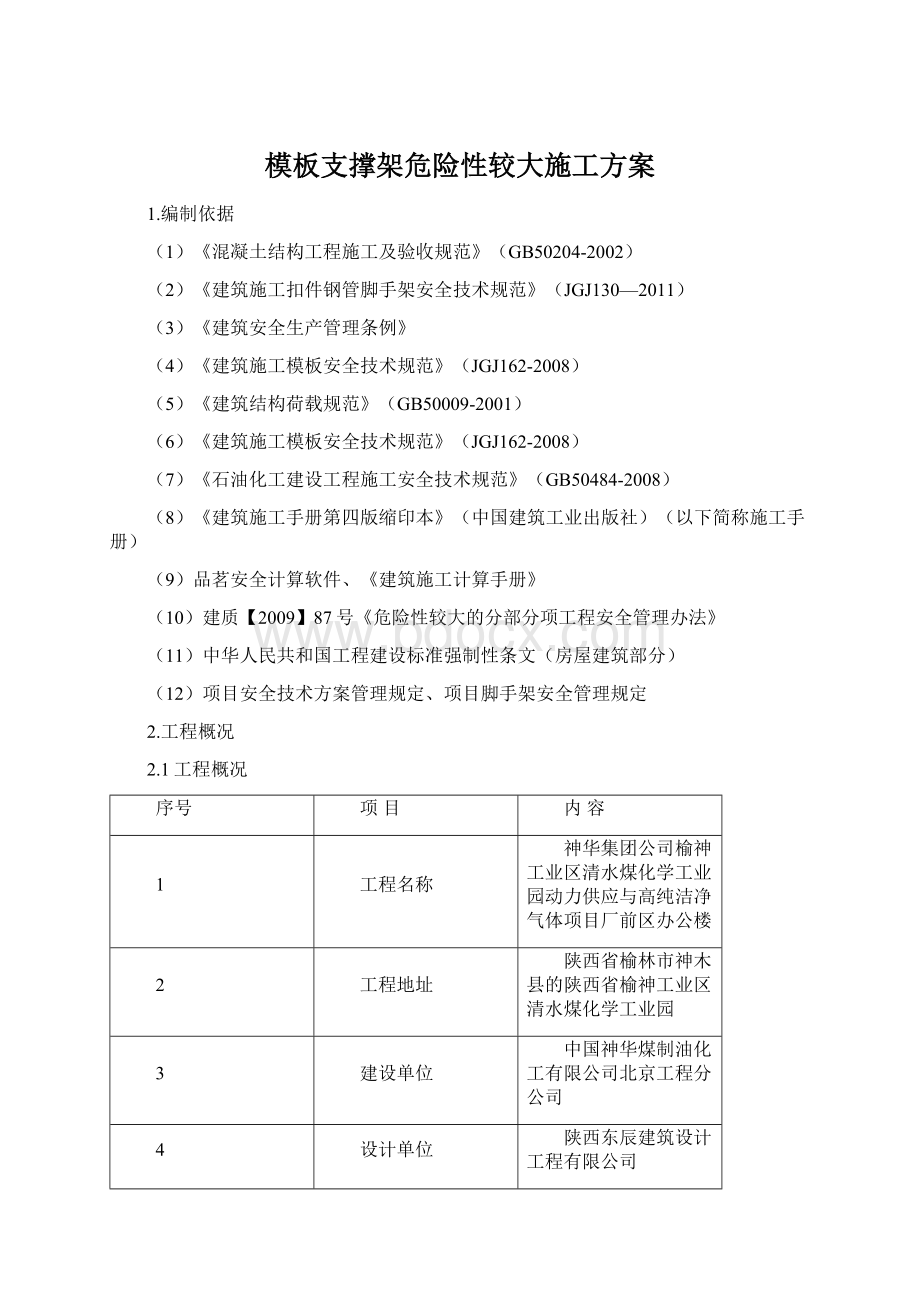 模板支撑架危险性较大施工方案.docx_第1页