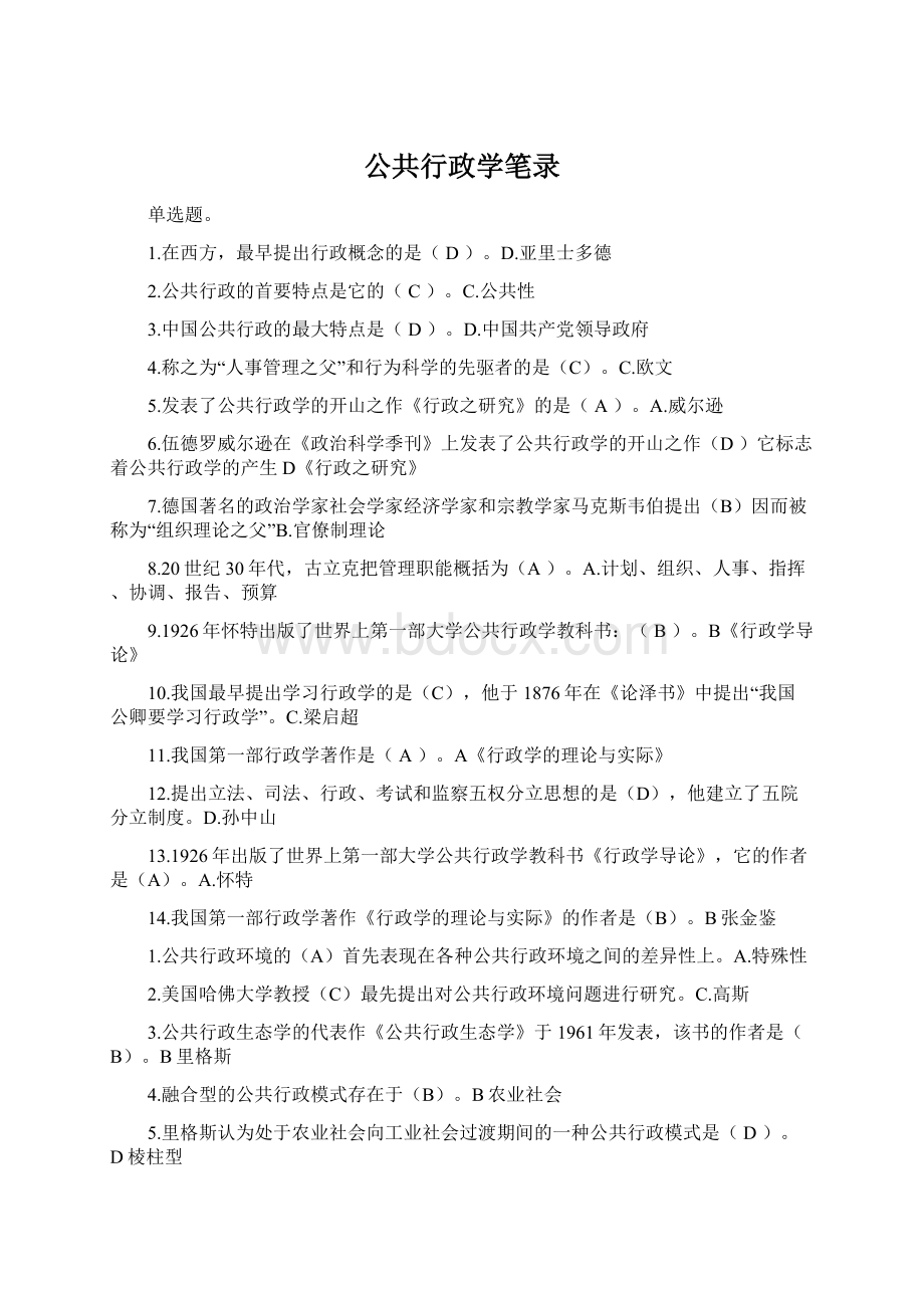 公共行政学笔录Word格式文档下载.docx