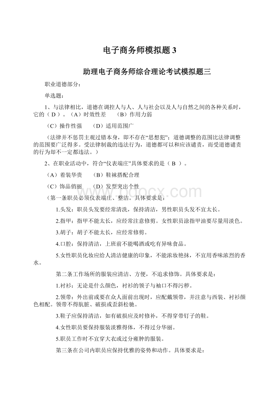 电子商务师模拟题3Word格式文档下载.docx_第1页