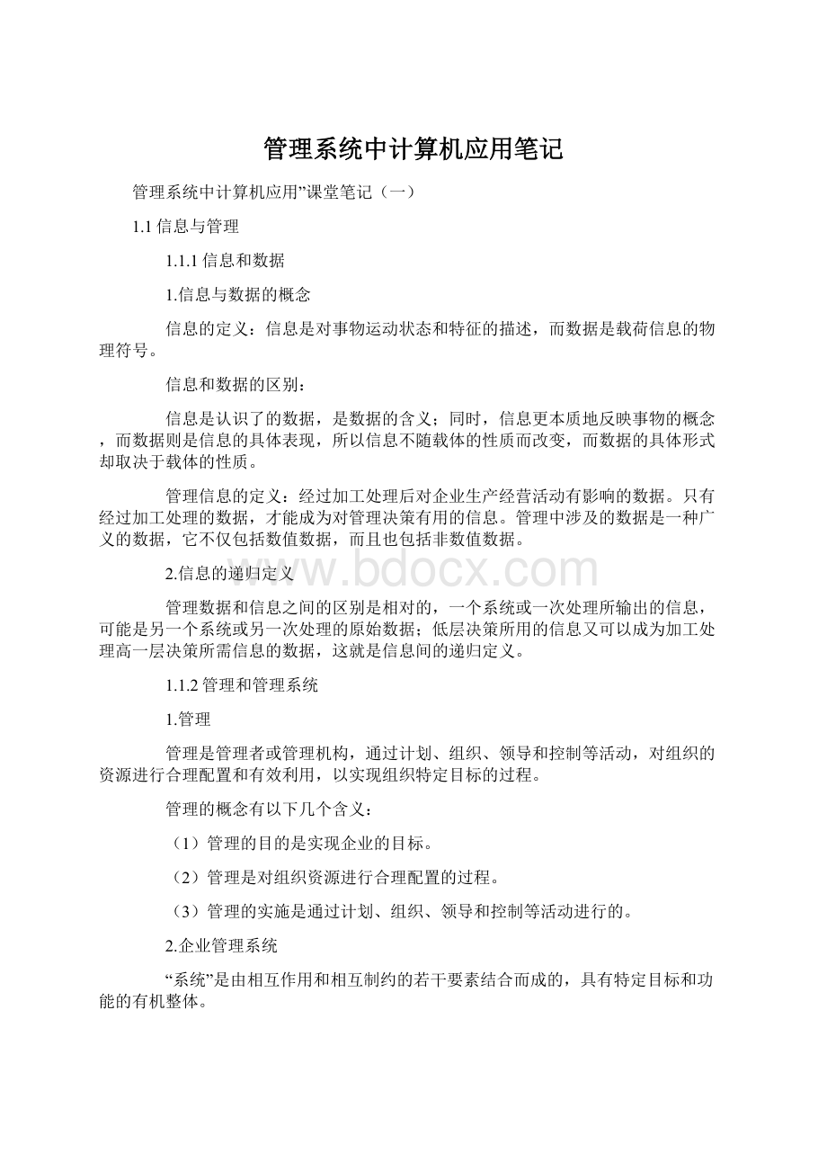 管理系统中计算机应用笔记文档格式.docx_第1页