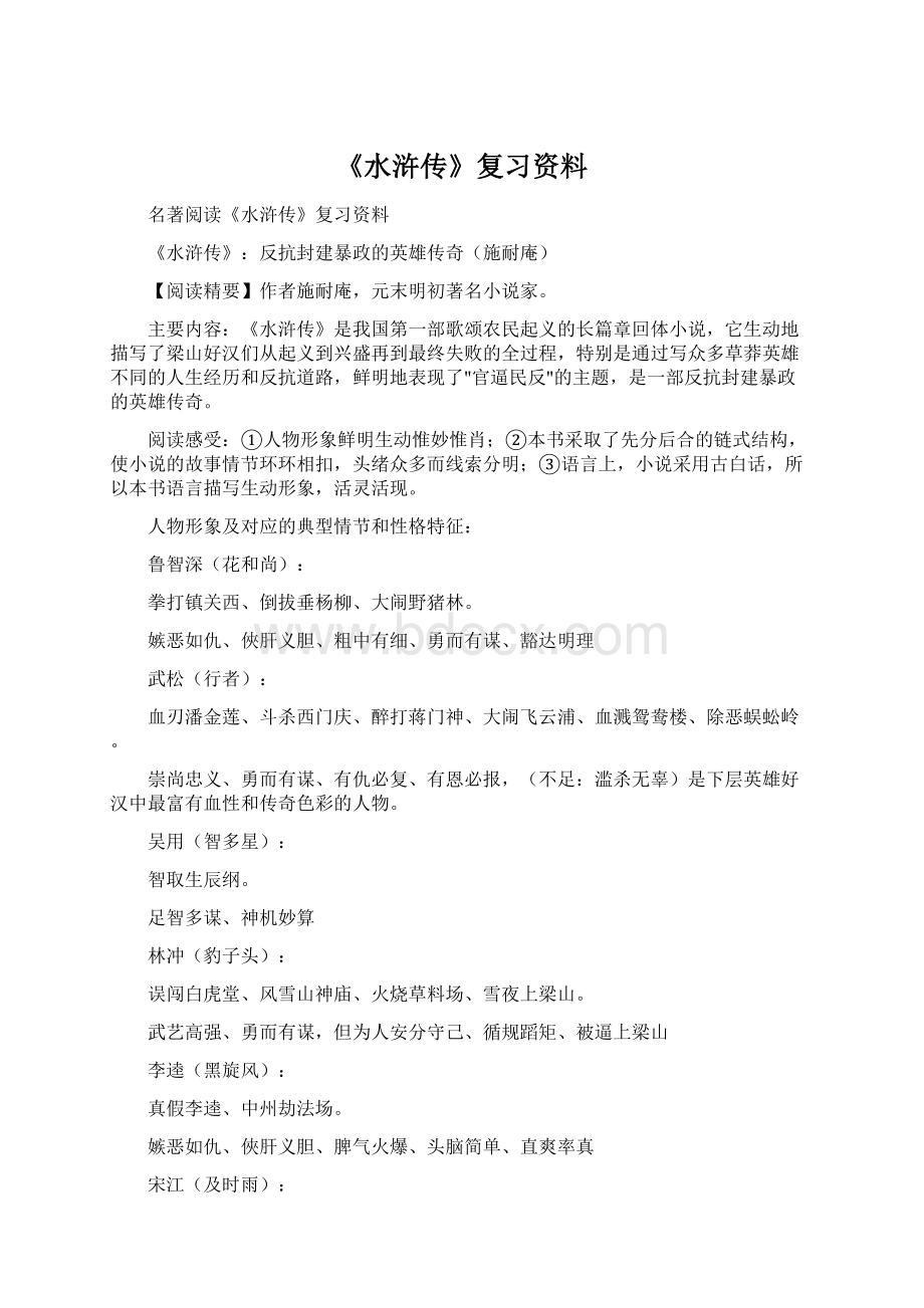 《水浒传》复习资料.docx