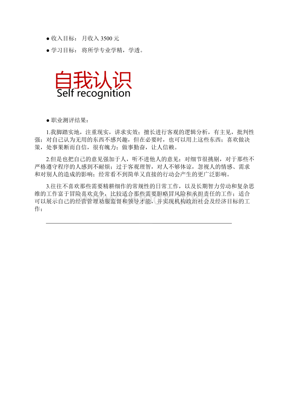 大学生职业规划书模板职业规划范本05精选Word文档下载推荐.docx_第3页