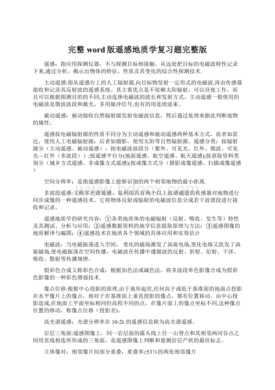 完整word版遥感地质学复习题完整版.docx_第1页