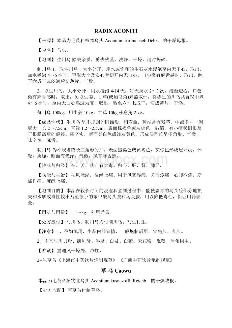 饮片炮规范毒麻Word文档格式.docx_第2页