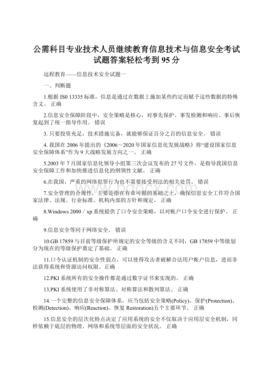 公需科目专业技术人员继续教育信息技术与信息安全考试试题答案轻松考到95分Word文档下载推荐.docx_第1页