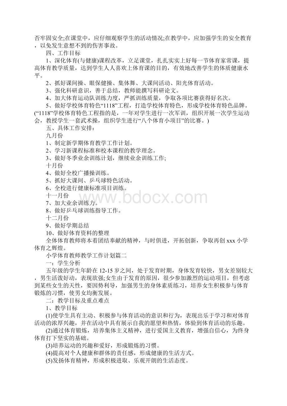 小学体育教师教学工作计划三篇.docx_第2页