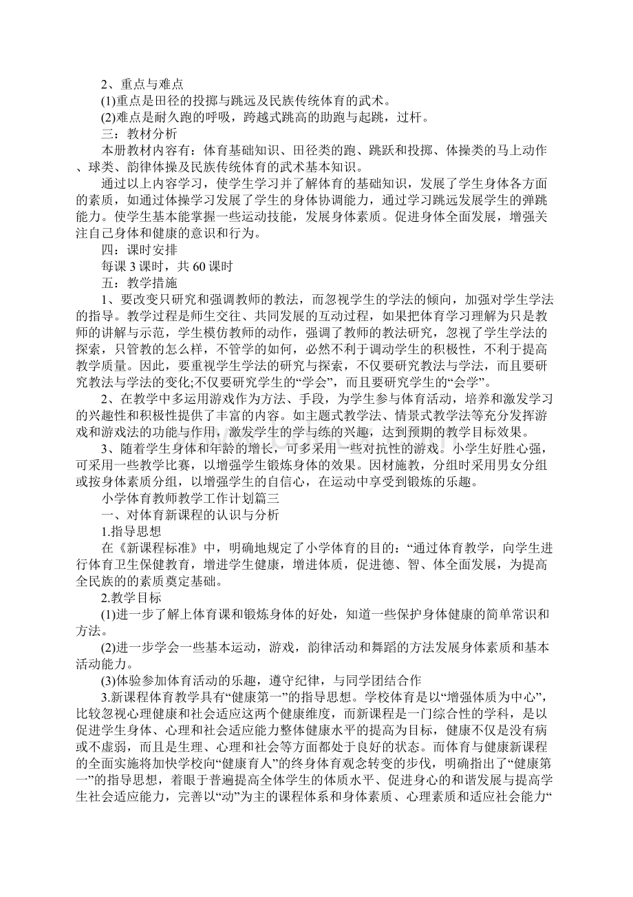 小学体育教师教学工作计划三篇Word文档下载推荐.docx_第3页