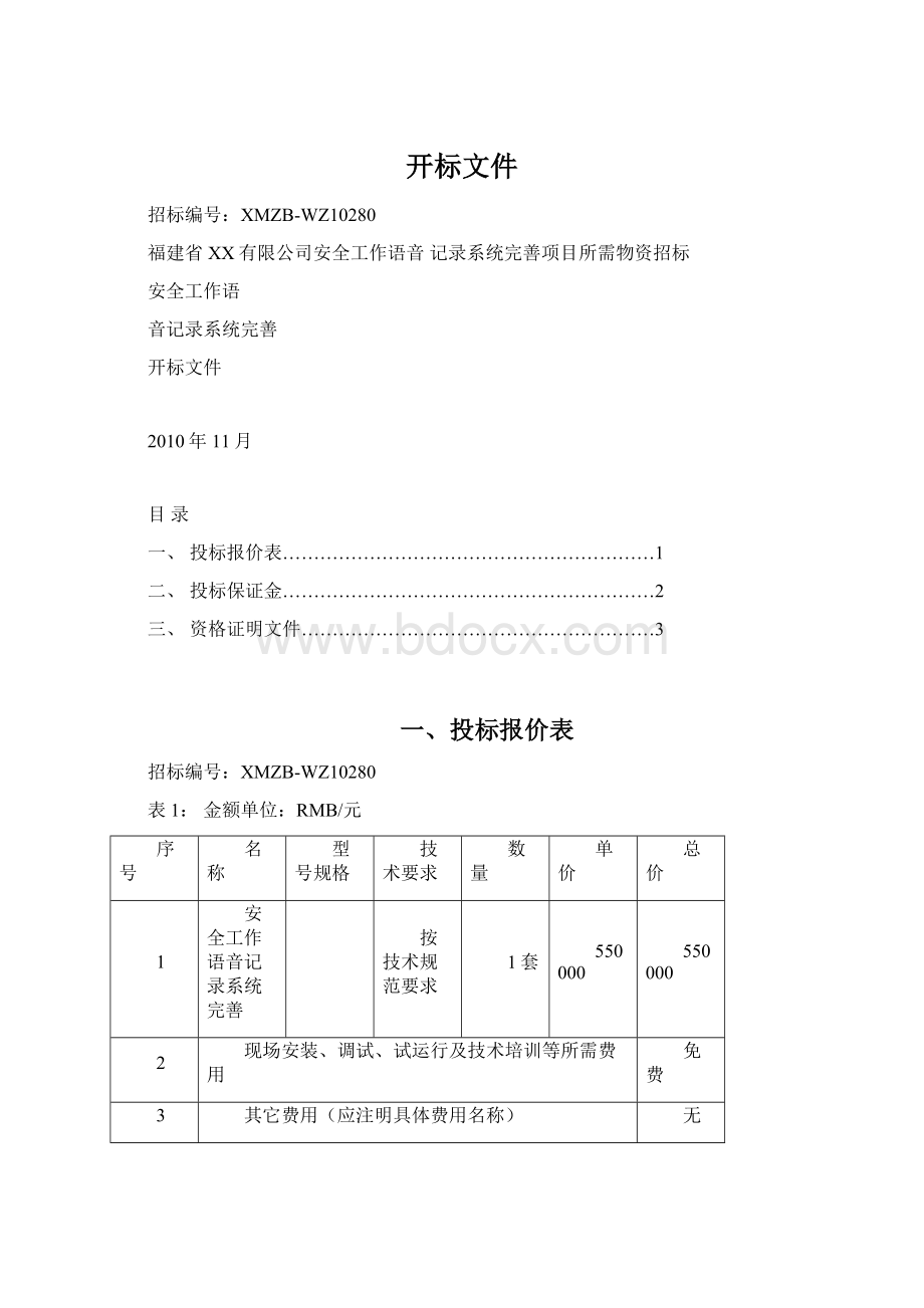 开标文件文档格式.docx