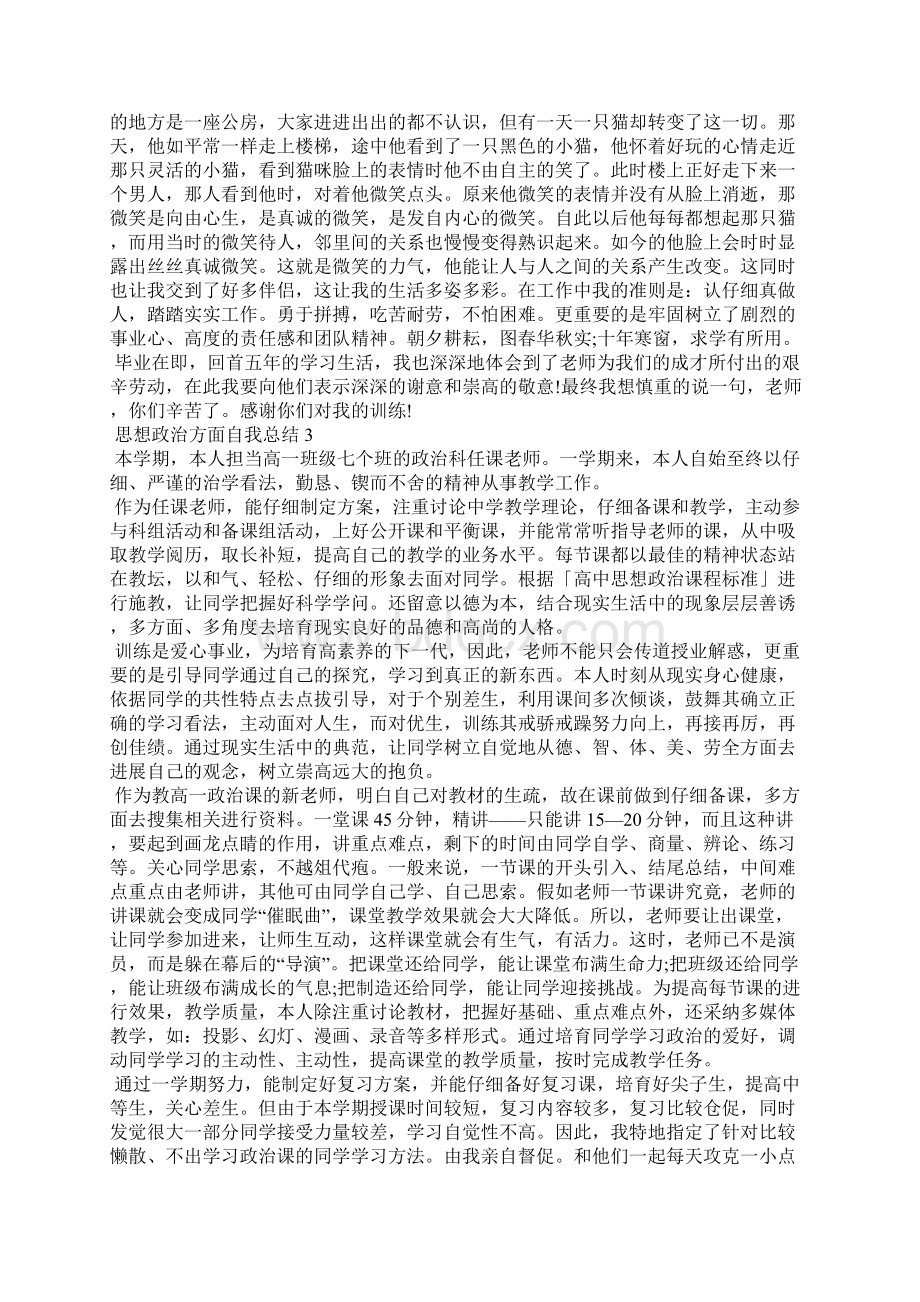 思想政治方面自我总结五篇.docx_第3页