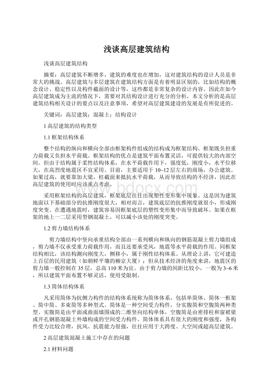 浅谈高层建筑结构Word格式文档下载.docx