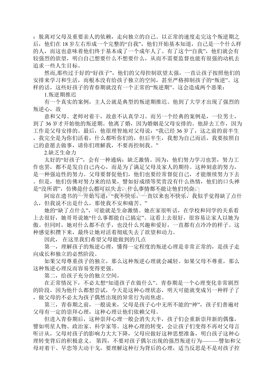 青春期家长与孩子的矛盾演讲稿Word文档格式.docx_第2页