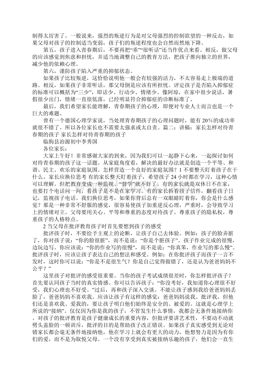 青春期家长与孩子的矛盾演讲稿Word文档格式.docx_第3页