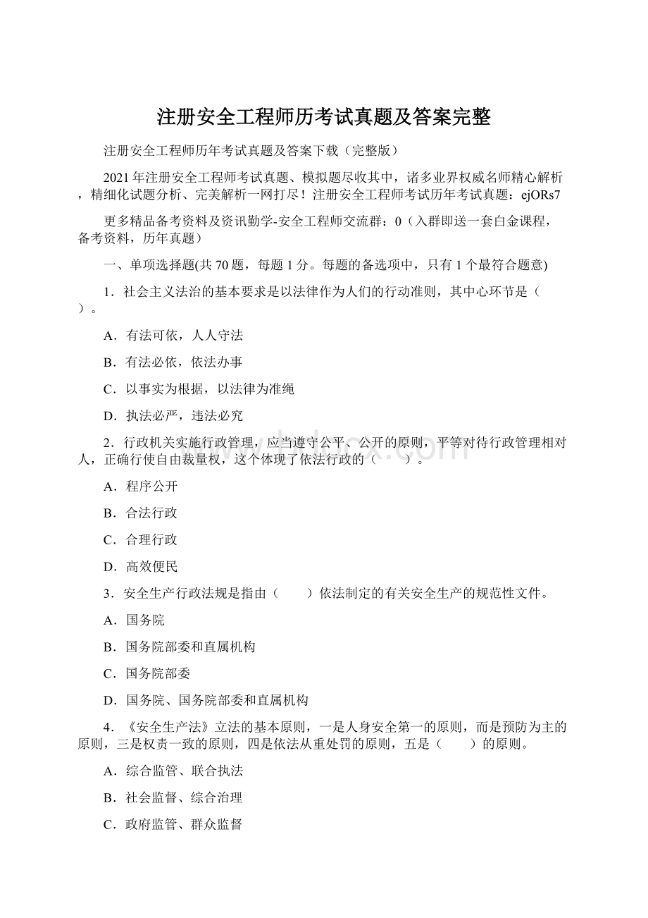 注册安全工程师历考试真题及答案完整.docx_第1页