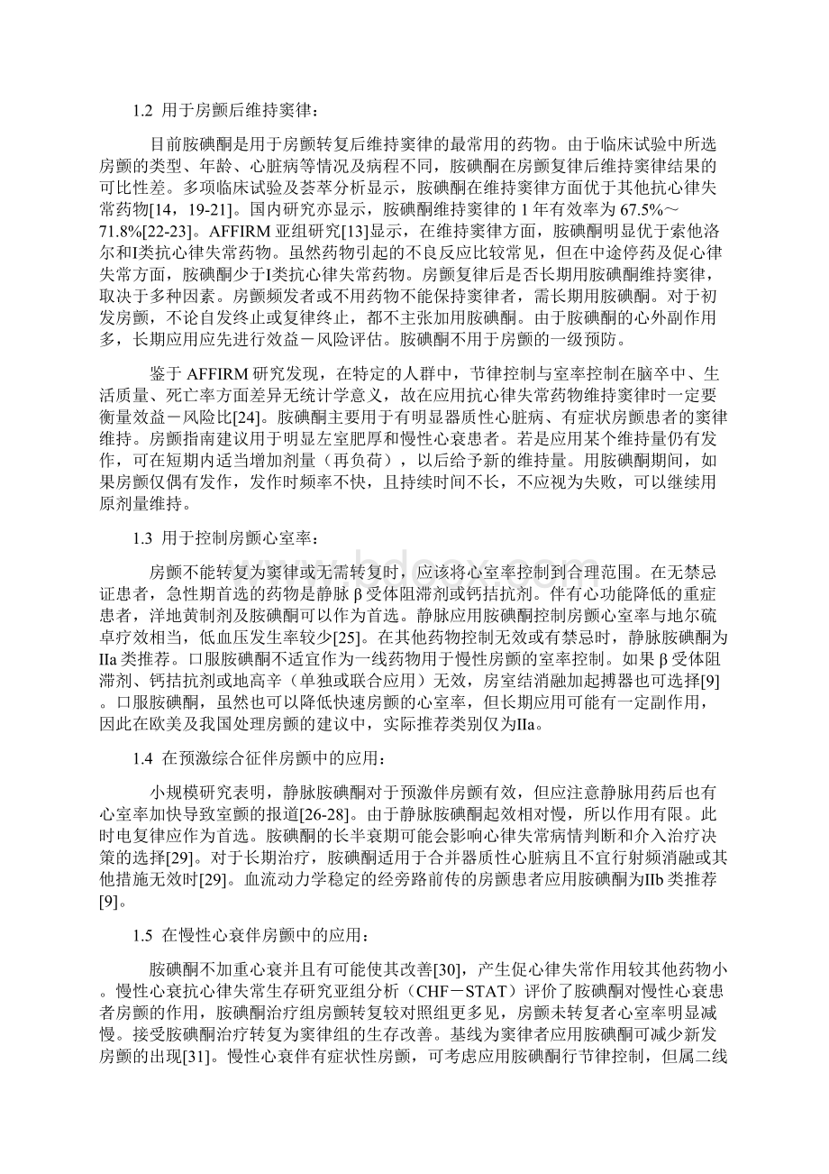 胺碘酮amiodarone是目前最常用的抗心律失常药物之一Word文件下载.docx_第3页