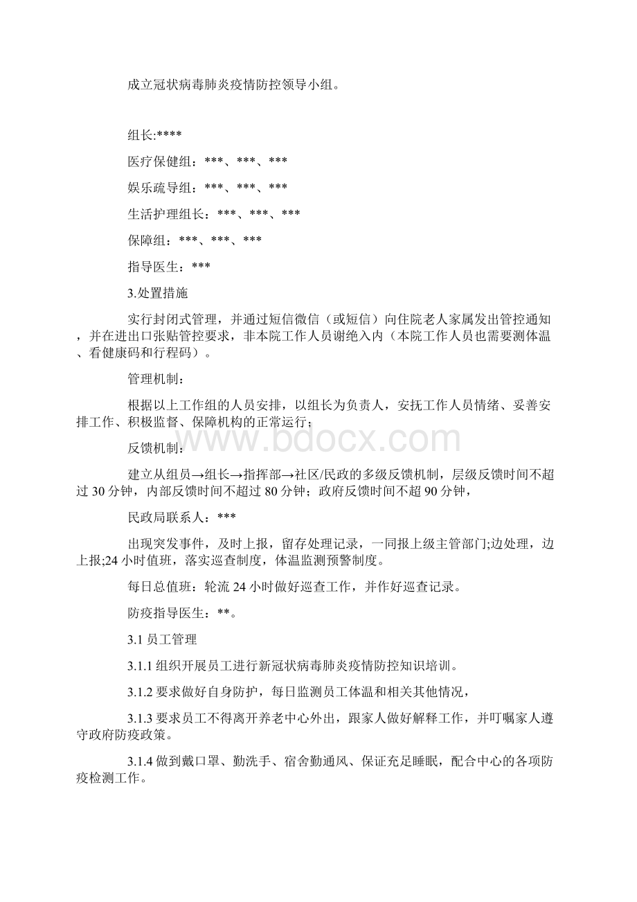 养老服务机构新冠肺炎疫情应急预案.docx_第3页