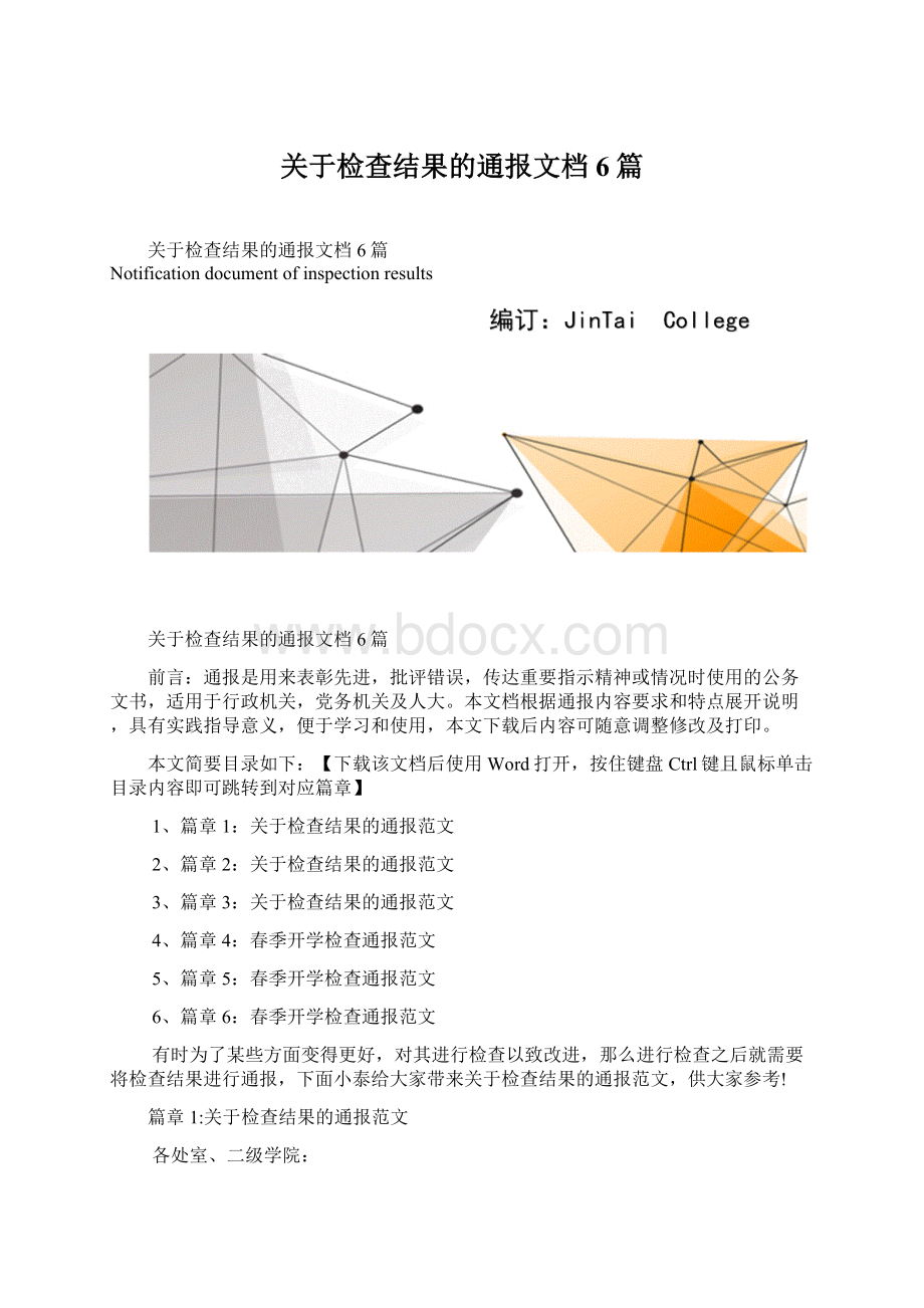 关于检查结果的通报文档6篇.docx_第1页