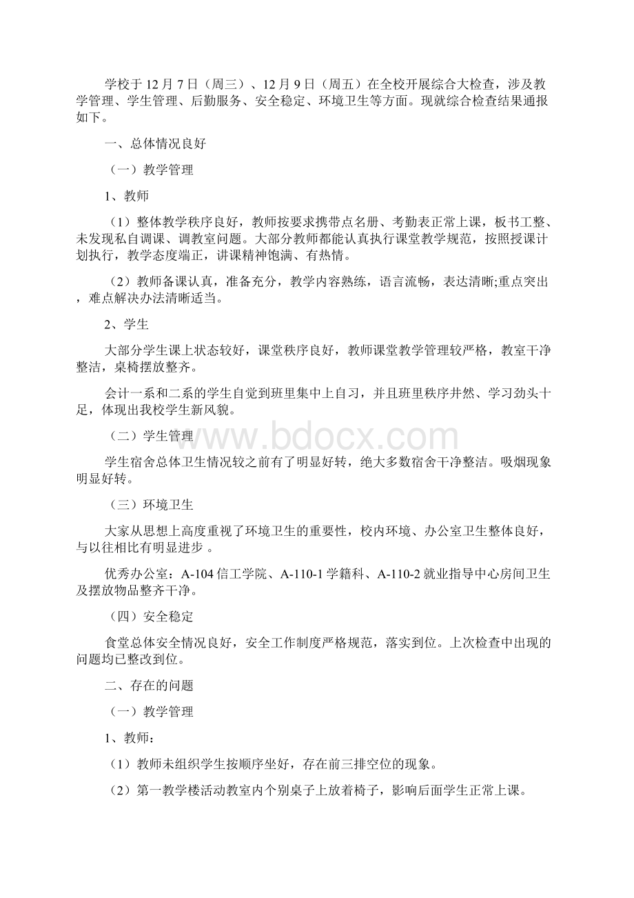 关于检查结果的通报文档6篇.docx_第2页