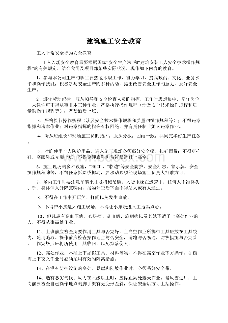 建筑施工安全教育Word格式文档下载.docx