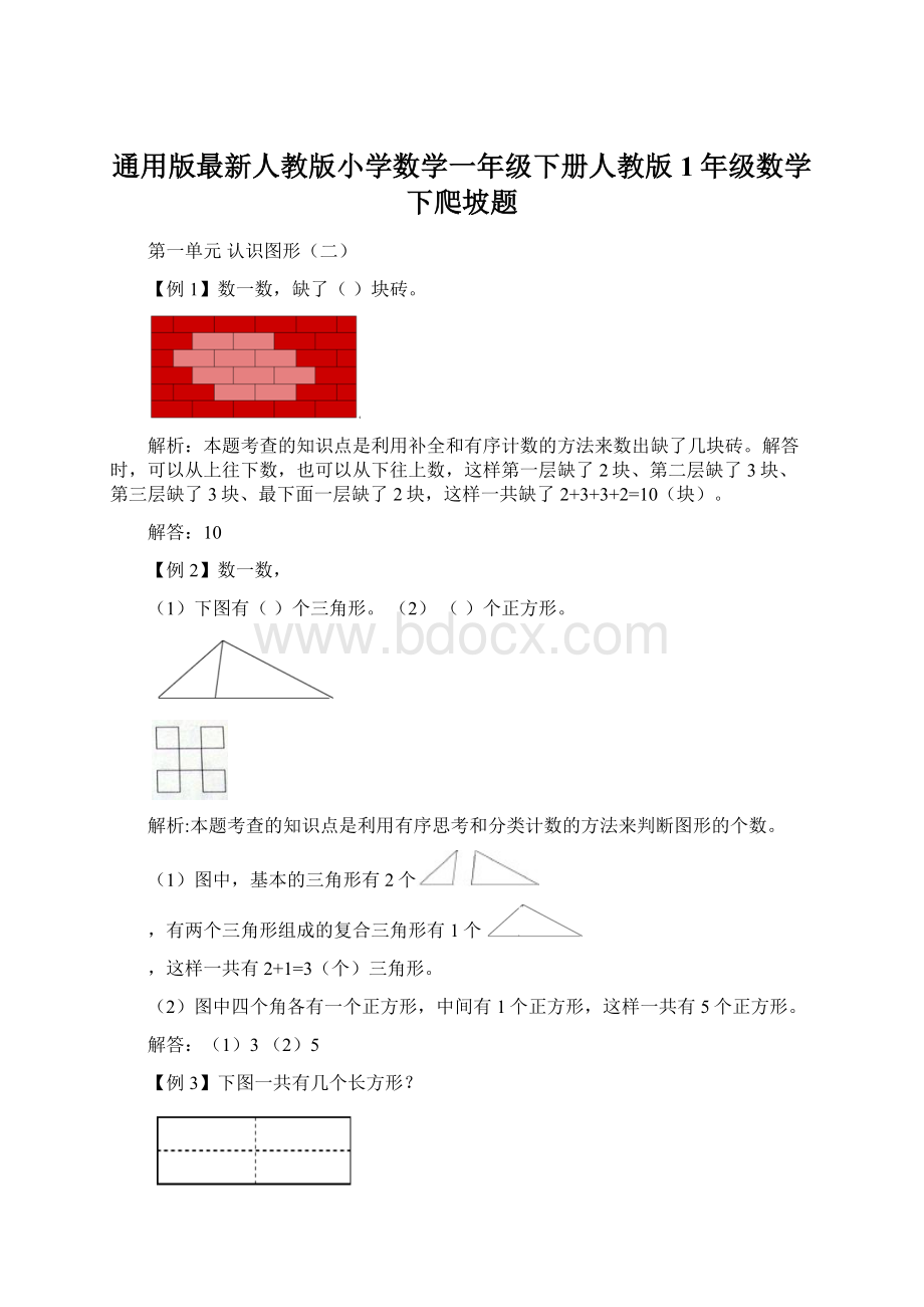 通用版最新人教版小学数学一年级下册人教版1年级数学下爬坡题.docx