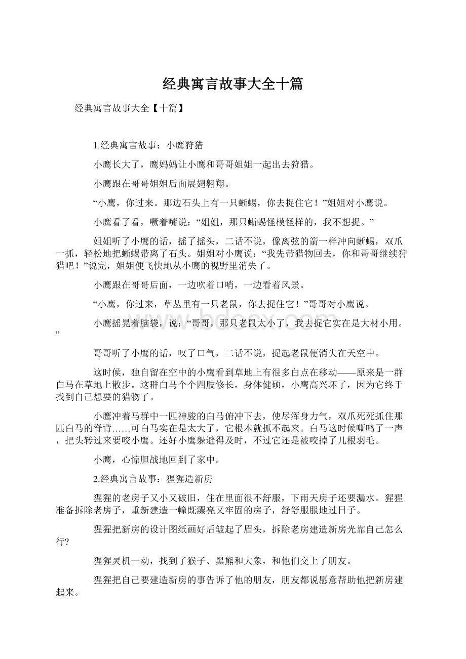 经典寓言故事大全十篇.docx