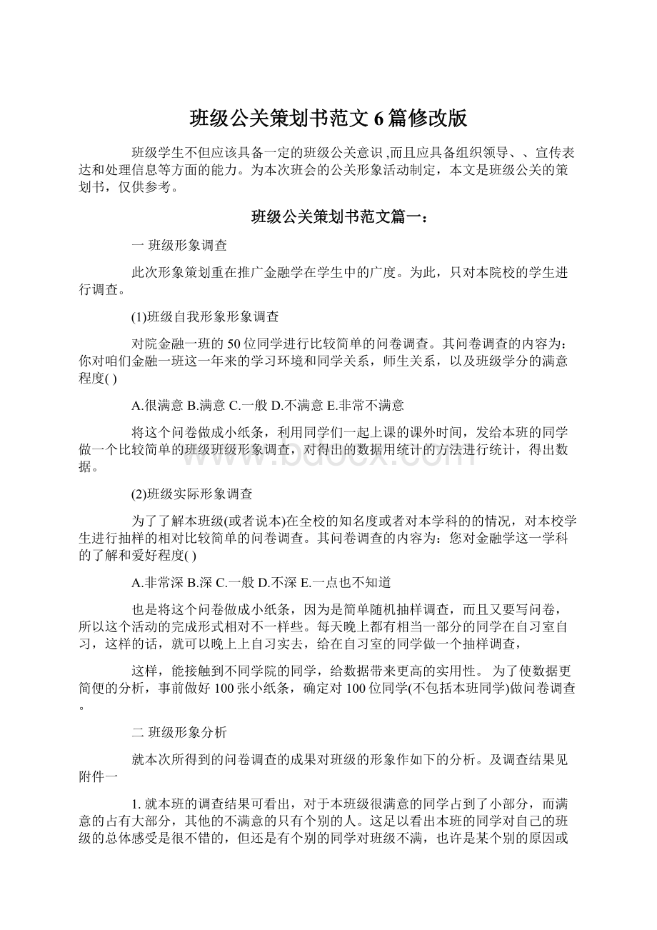 班级公关策划书范文6篇修改版Word格式.docx