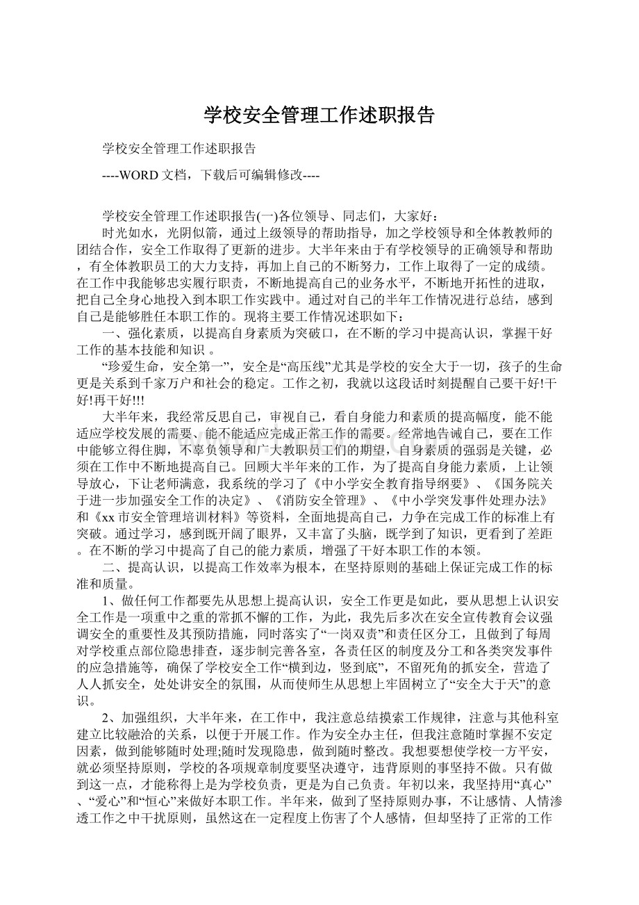 学校安全管理工作述职报告Word文档格式.docx