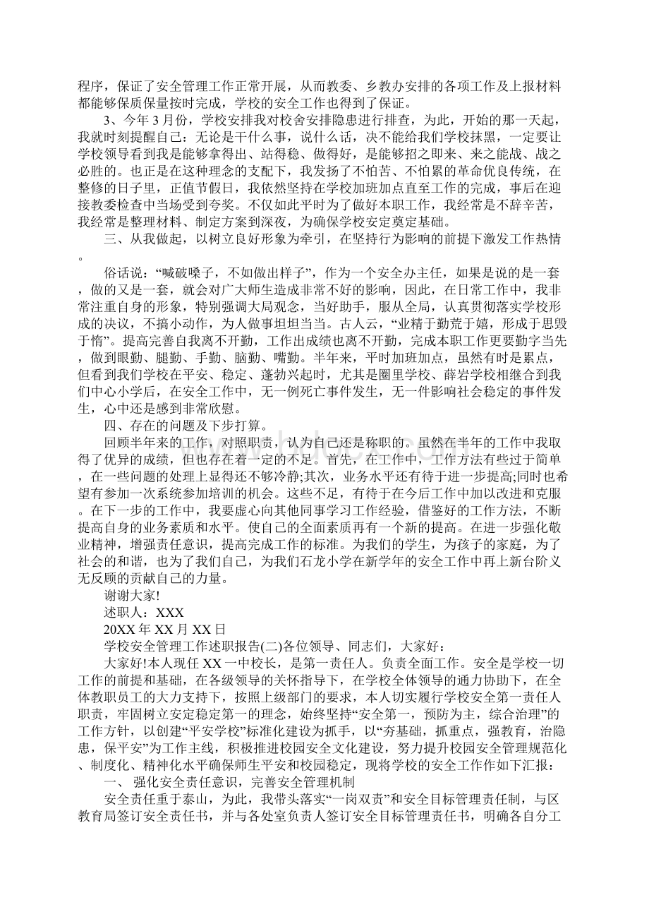 学校安全管理工作述职报告Word文档格式.docx_第2页