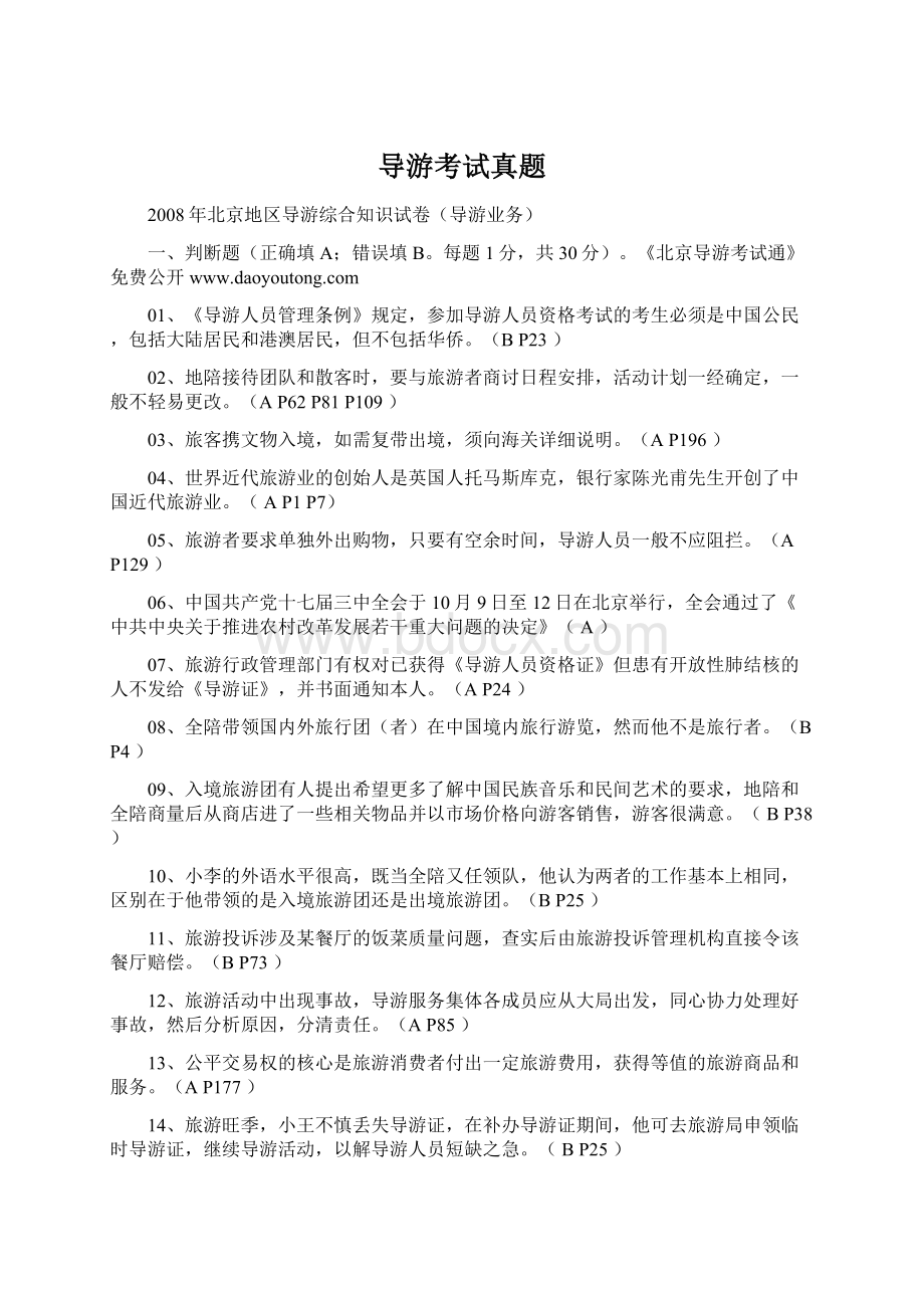 导游考试真题.docx