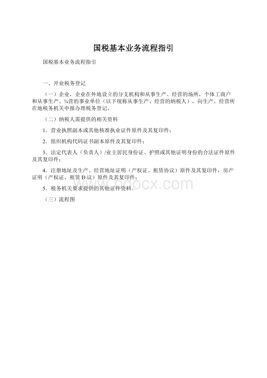 国税基本业务流程指引.docx