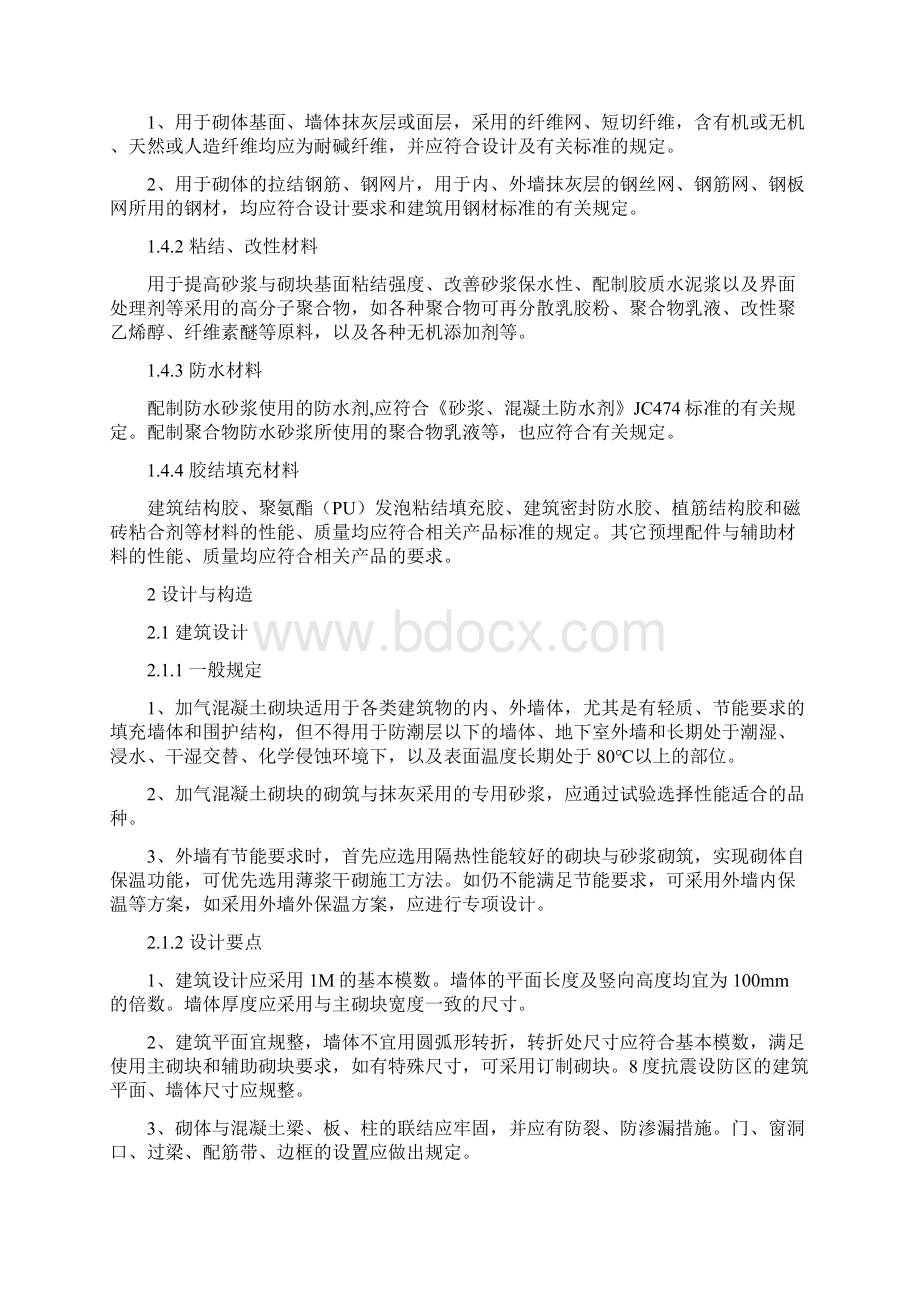 蒸压加气混凝土砌块应用技术.docx_第2页