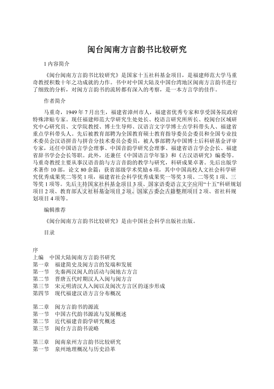 闽台闽南方言韵书比较研究Word文件下载.docx