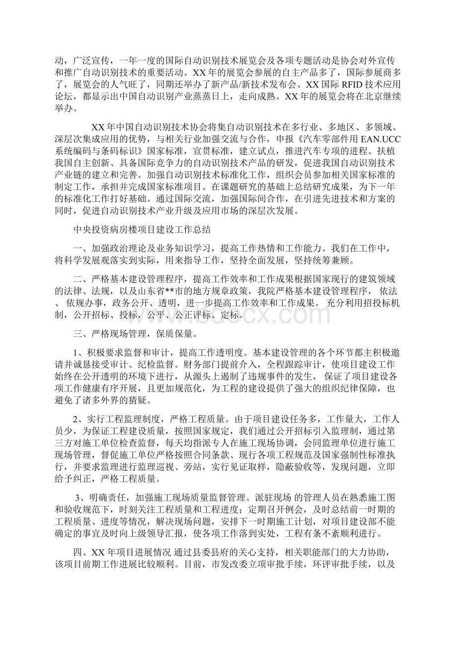 中国自动识别产业工作总结与中央投资病房楼项目建设工作总结汇编Word文档下载推荐.docx_第2页