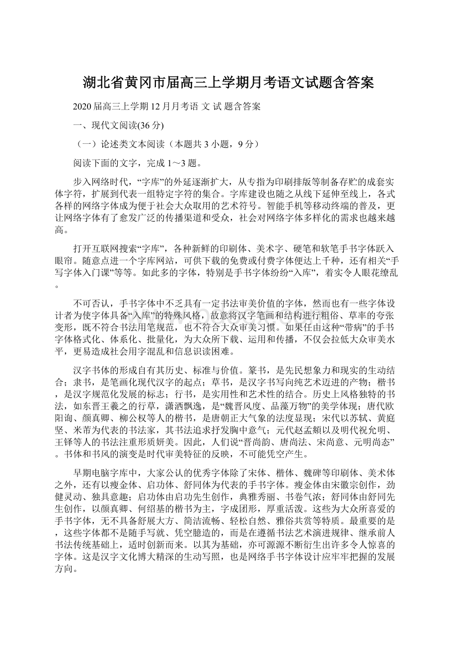 湖北省黄冈市届高三上学期月考语文试题含答案.docx_第1页