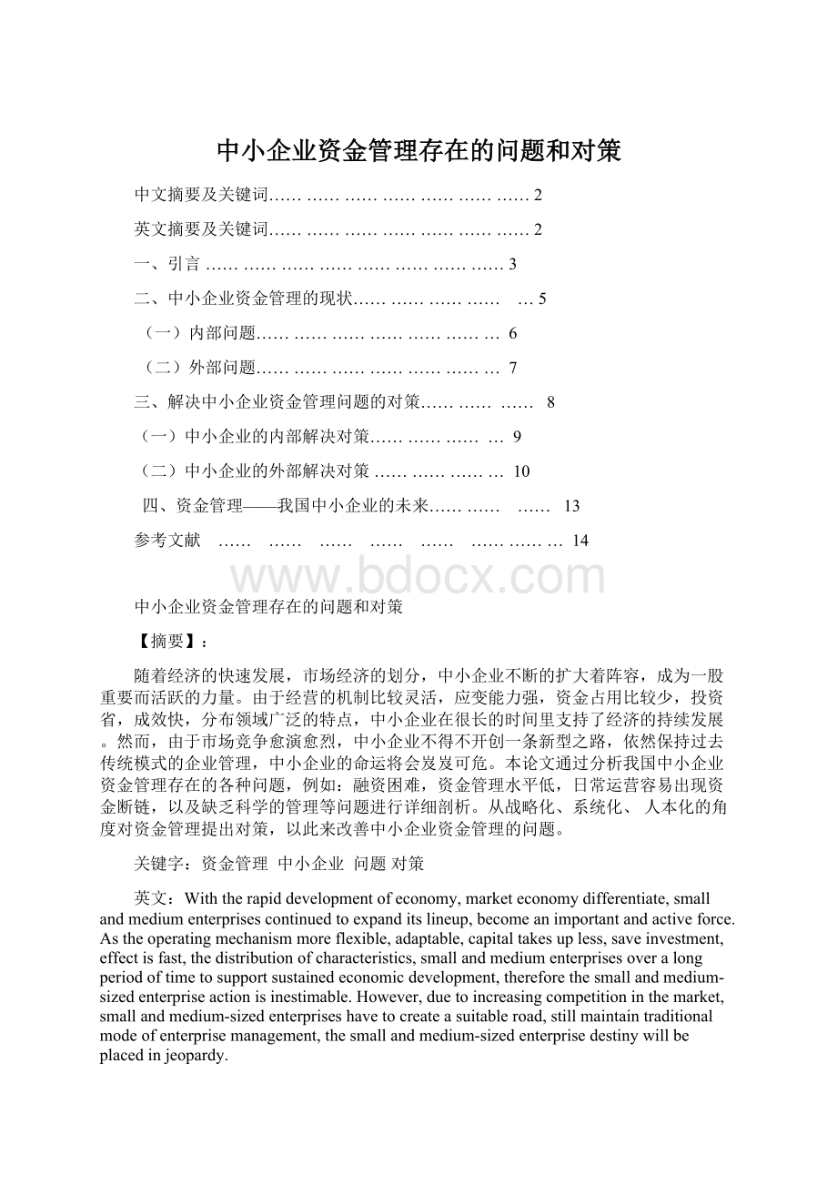 中小企业资金管理存在的问题和对策Word格式文档下载.docx