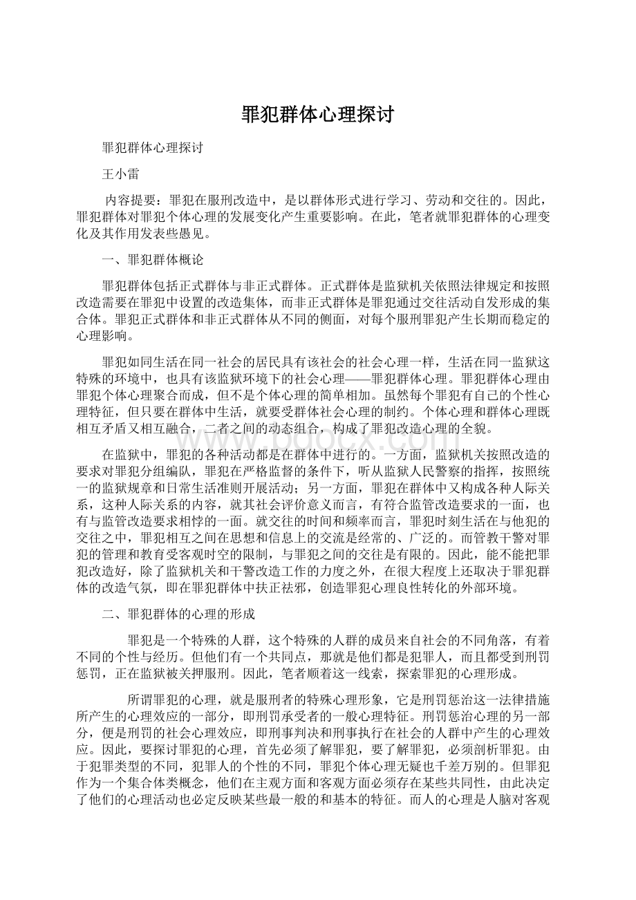 罪犯群体心理探讨Word下载.docx_第1页